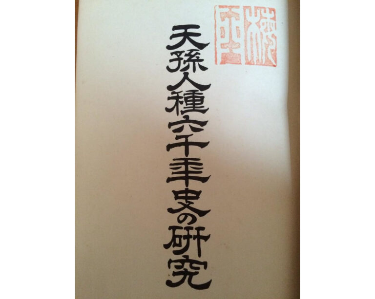 天孫人種6000年史の研究