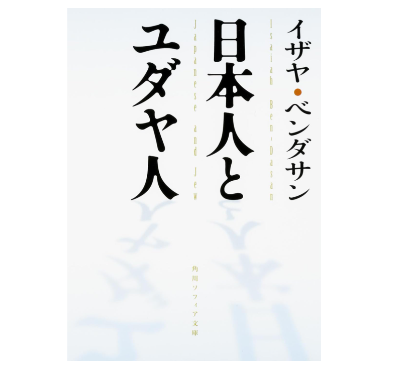 ユダヤ人と日本人