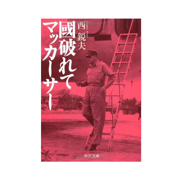 スパイ天国日本 「國破れてマッカーサー」