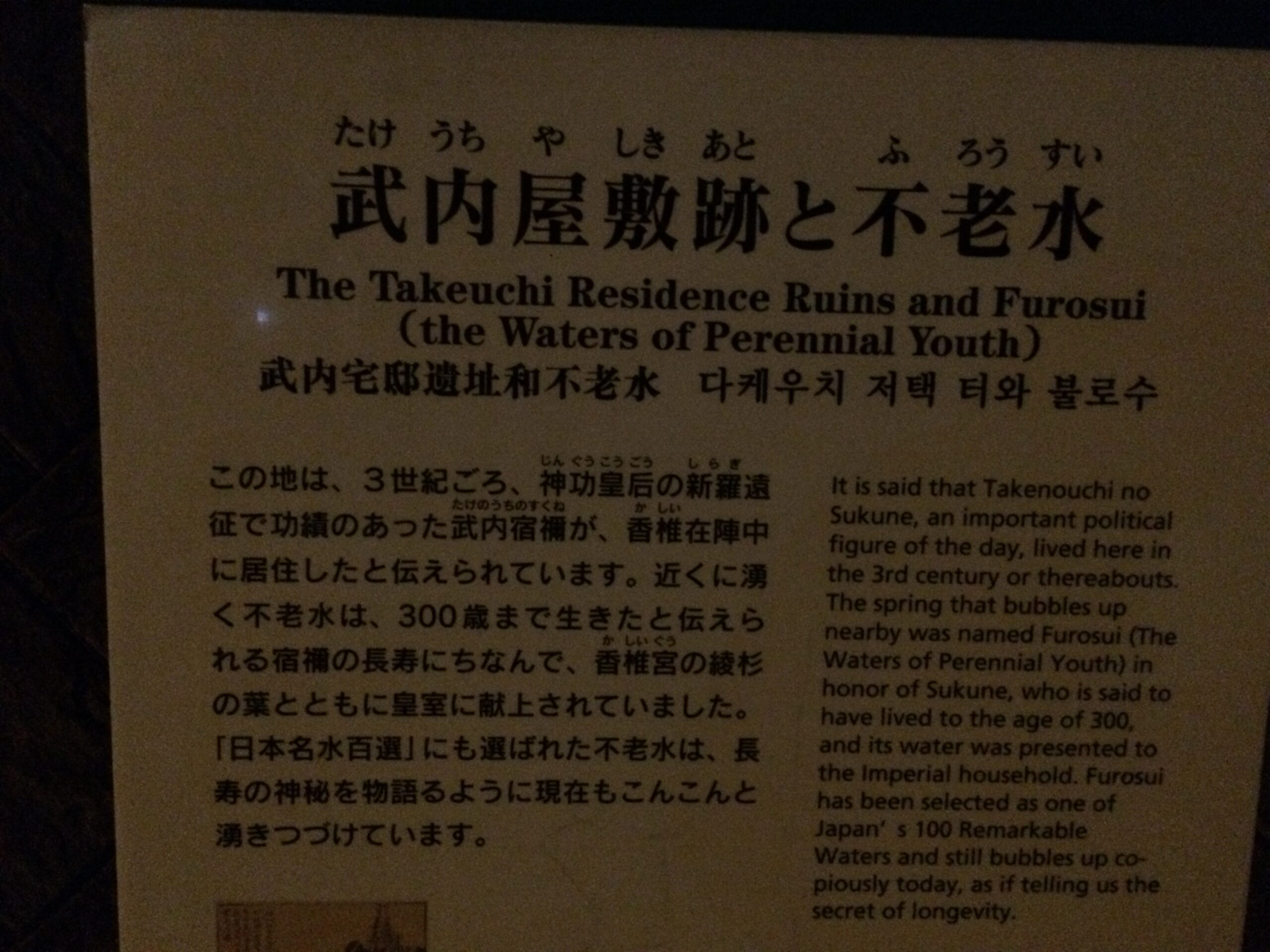 武内宿祢屋敷跡と不老水の案内板