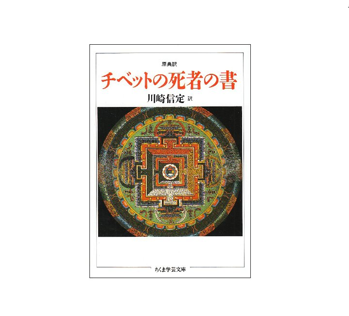 四十九日と忿怒神 ー チベット死者の書 チベット死者の書