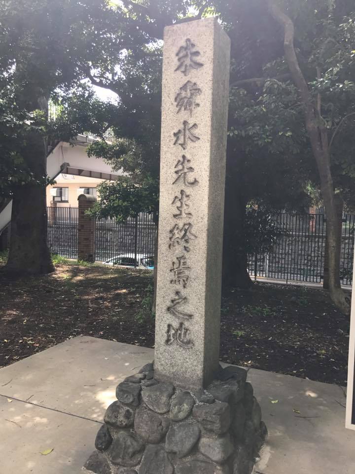 朱舜水終焉の地 ー 東大農学部内明治維新の淵源を知る 朱舜水終焉の地