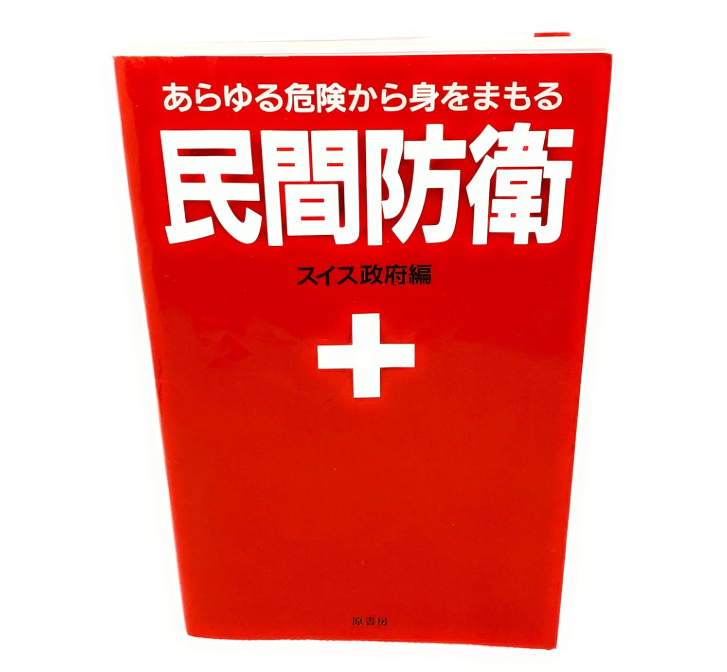スイス政府発行 ー 情報奴隷の作り方と国家侵略 https://amzn.asia/d/2Ex3CV5