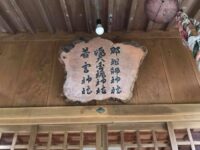 那祖師神社 素戔嗚の匂い漂う対馬最北の地