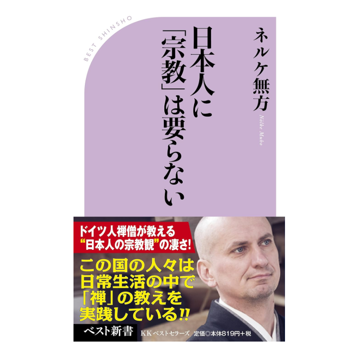 キリスト教と天皇 日本人に「宗教」は要らない