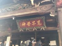 東京豊島の鬼子母神本堂