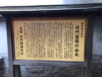 大手町 将門首塚