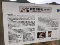 隠岐 伊勢命神社