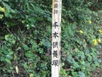 壱岐 千人供養塚