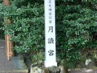 月読宮と月夜見宮