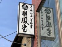 本郷 菊坂 火伏稲荷