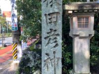 伊勢 猿田彦神社