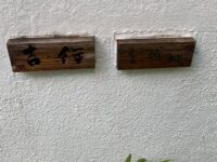 上野毛 稲荷神社と吉行淳之介宅