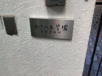 上野毛 稲荷神社と吉行淳之介宅