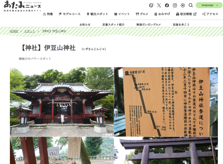 伊豆山神社（あたみニュース）キャプチャ画像