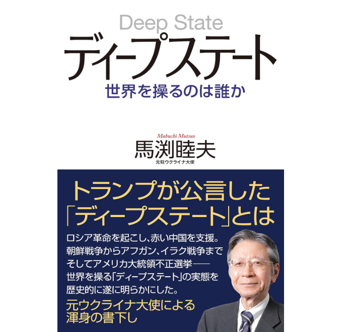 過去100年の世界史の真相を知るために ディープステート 世界を操るのは誰か