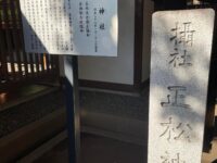 乃木神社／正松神社