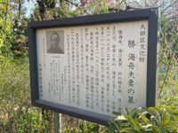 西郷隆盛 留魂祠/勝海舟夫婦墓所 洗足池