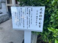 日本武尊ゆかりの神跡 走水神社