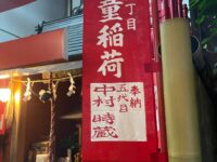 夜の銀座に佇む稲荷 宝童稲荷神社