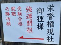 栄誉権現 上野東照宮内摂社