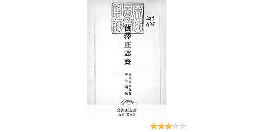 会沢正志斎 (国会図書館コレクション) 会沢正志斎 (国会図書館コレクション)