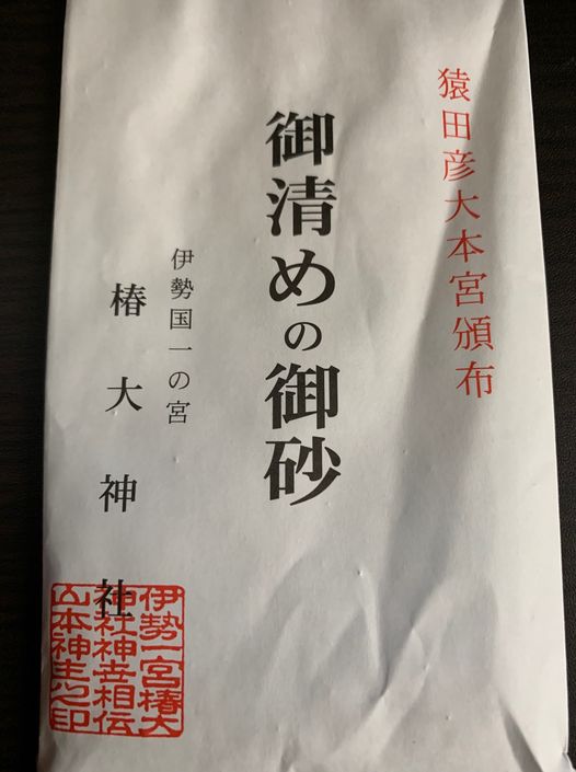 椿大神社「御清めの御砂」と猿田彦の神集い 椿大神社「御清めの御砂」と猿田彦の神集い