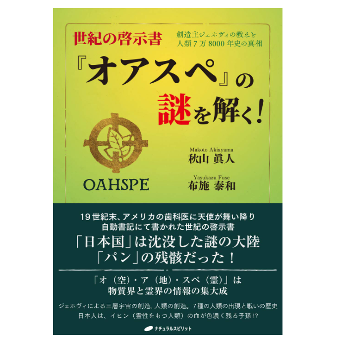 「オアスペ」と縄文 二度の天孫降臨の意味 世紀の啓示書『オアスペ』の謎を解く!