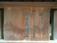 武蔵新田 新田神社