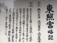 慶喜公墓所と上野東照宮