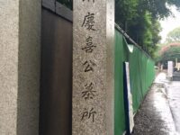 慶喜公墓所と上野東照宮