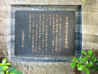 永井荷風居宅跡 麻布偏奇館