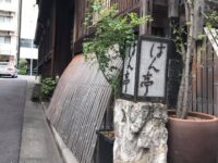 根岸 「はん亭」1