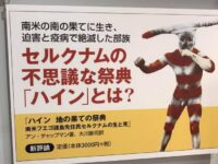 ハイン 地の果ての祭典: 南米フエゴ諸島先住民セルクナムの生と死