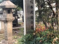 榎本武揚墓所