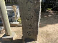 意富比神社
