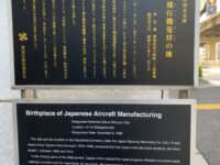 国産飛行機発祥の地